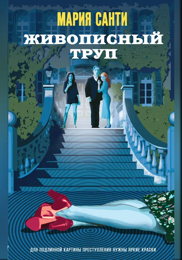 Живописный труп. Обложка