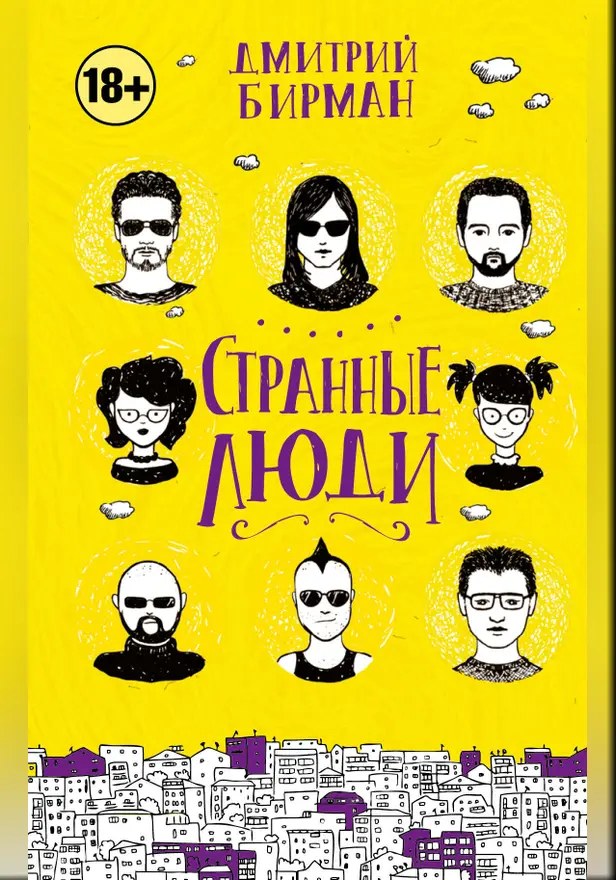 Странные люди. Обложка