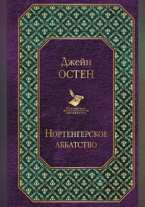 Нортенгерское аббатство. Обложка