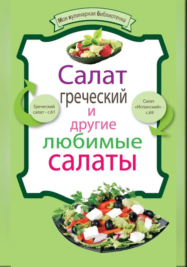 Салат греческий и другие любимые салаты. Обложка