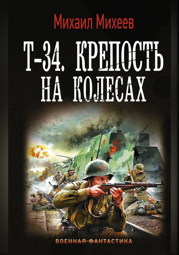 Т-34. Крепость на колесах. Обложка