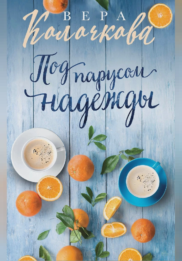 Под парусом надежды. Обложка