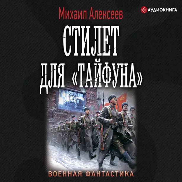 Стилет для «Тайфуна». Обложка