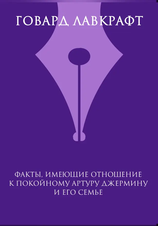Факты, имеющие отношение к покойному Артуру Джермину и его семье. Обложка