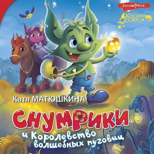 Снумрики и Королевство волшебных пуговиц. Обложка