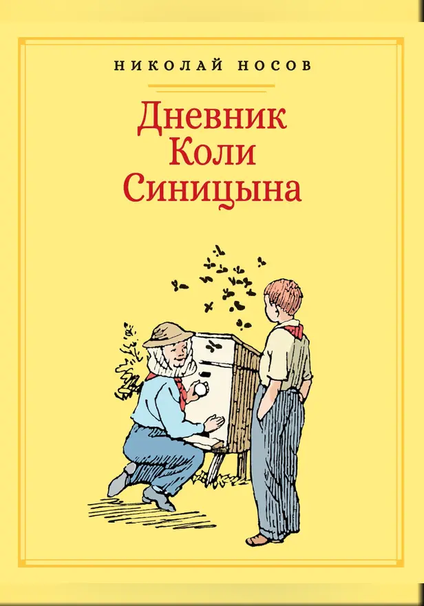 Дневник Коли Синицына. Обложка