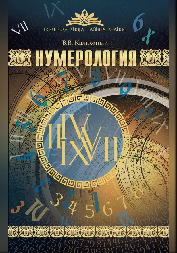 Нумерология. Обложка