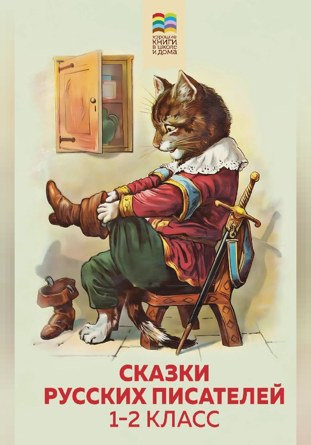 Сказки русских писателей. 1-2 класс. Обложка