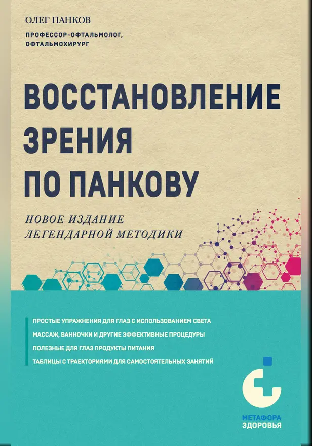 Восстановление зрения по Панкову. Новое издание легендарной методики. Обложка