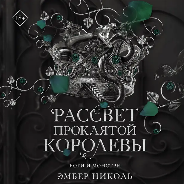 Рассвет проклятой Королевы. Обложка