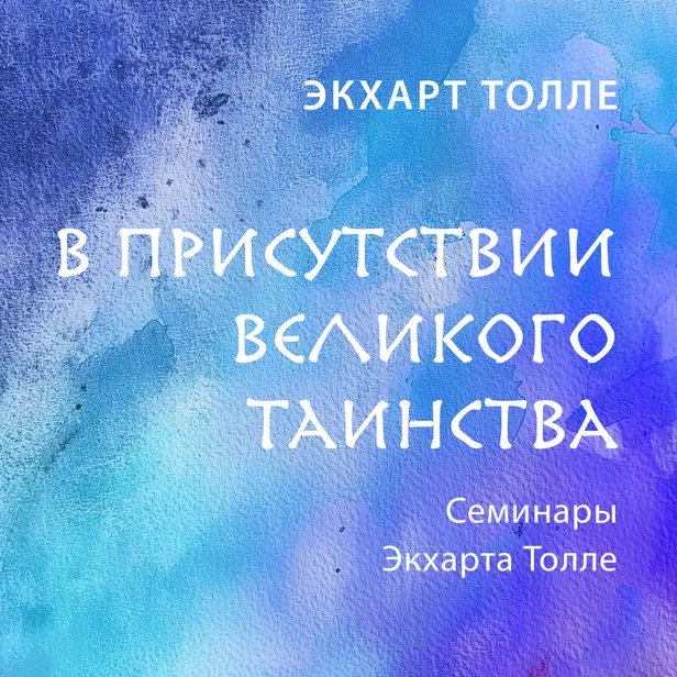 В присутствии великого таинства. Обложка
