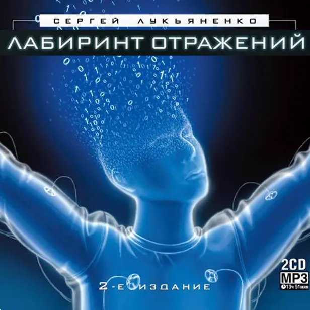 Лабиринт отражений. Обложка