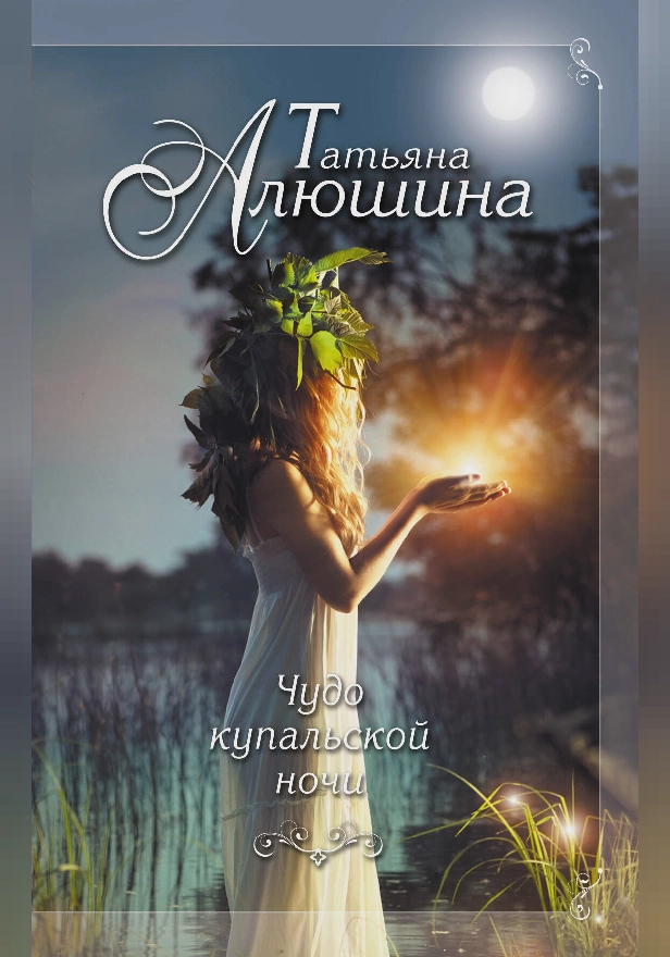 Чудо купальской ночи. Обложка