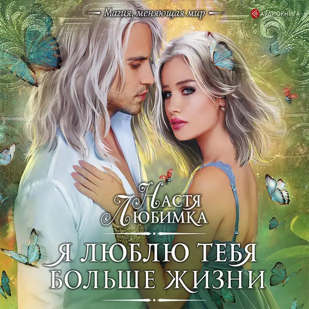 Я люблю тебя больше жизни. Обложка
