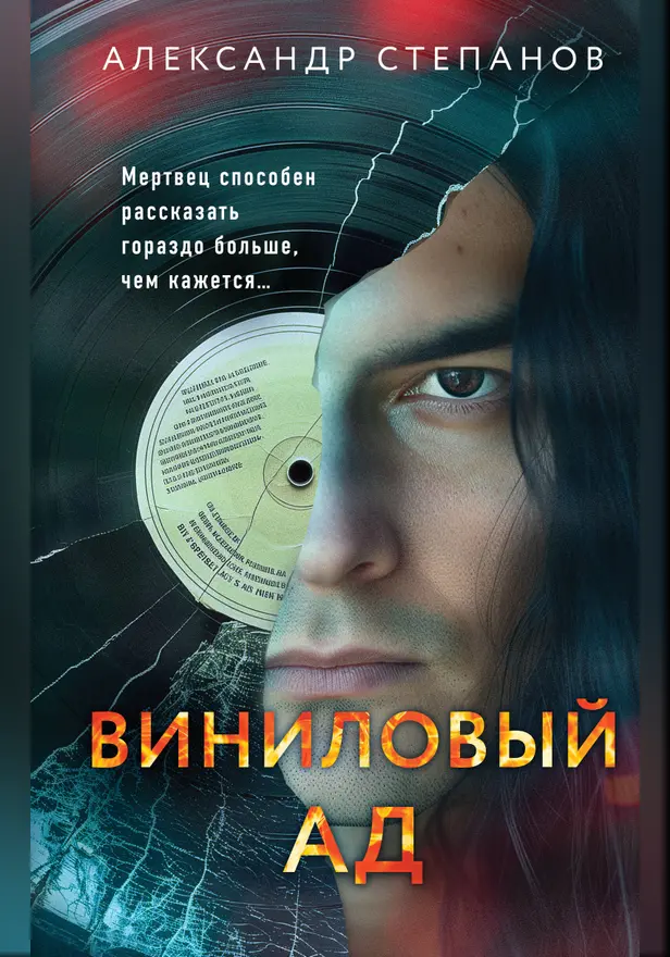 Виниловый ад. Обложка