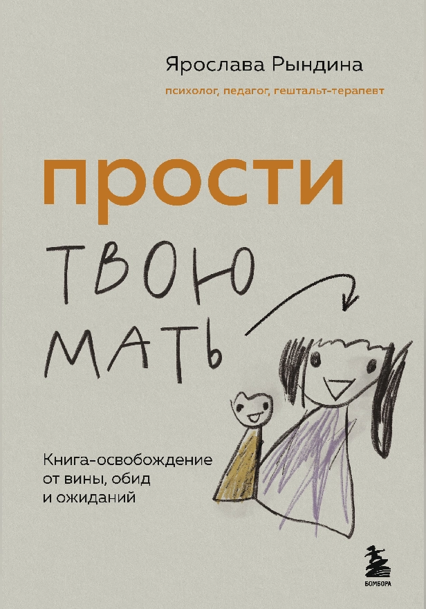 Прости твою мать. Книга-освобождение от вины, обид и ожиданий. Обложка