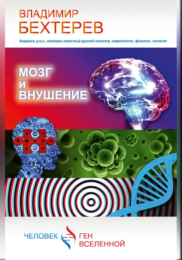 Мозг и внушение. Обложка