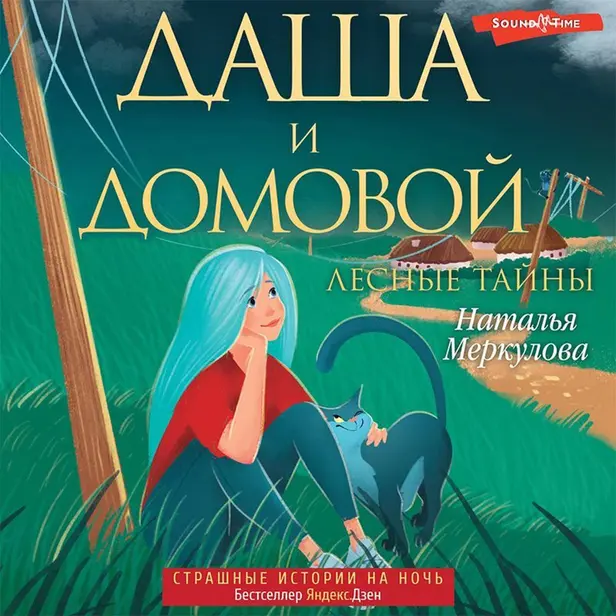 Даша и домовой. Лесные тайны. Обложка