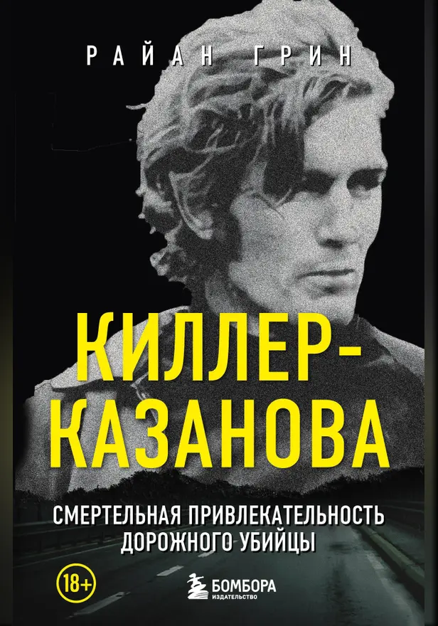 Киллер-Казанова. Смертельная привлекательность дорожного убийцы. Обложка
