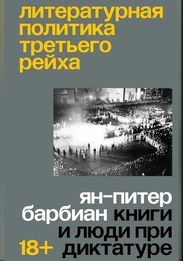 Литературная политика Третьего рейха. Обложка