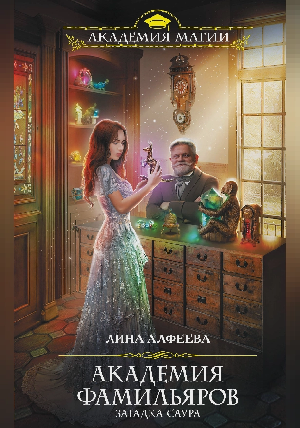 Академия фамильяров. Загадка саура. Обложка