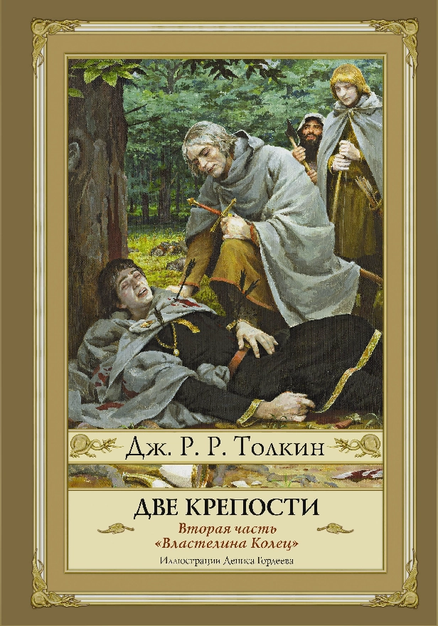 Две крепости. Обложка