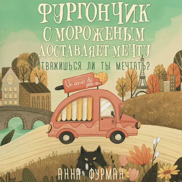 Фургончик с мороженым доставляет мечту. Обложка