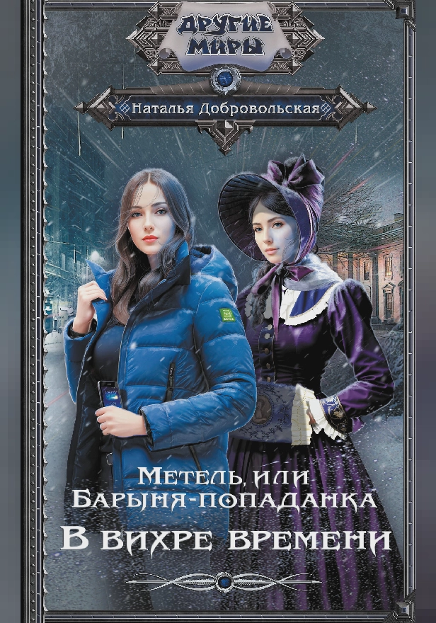 Метель, или Барыня-попаданка. В вихре времени. Обложка