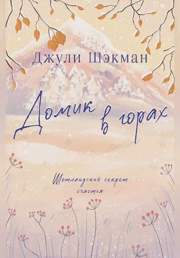 Домик в горах. Обложка