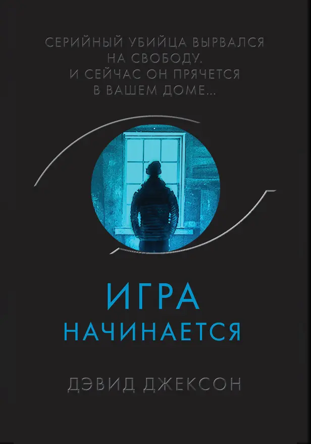 Игра начинается. Обложка