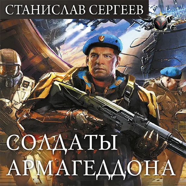Солдаты Армагеддона. Обложка