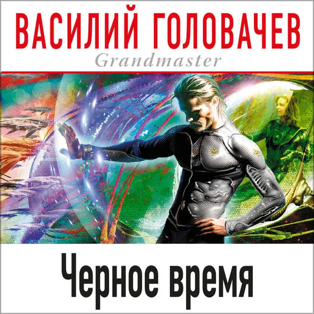 Черное время. Обложка