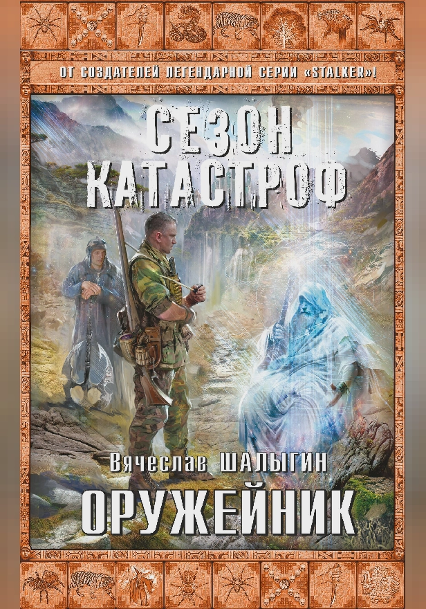 Оружейник. Обложка