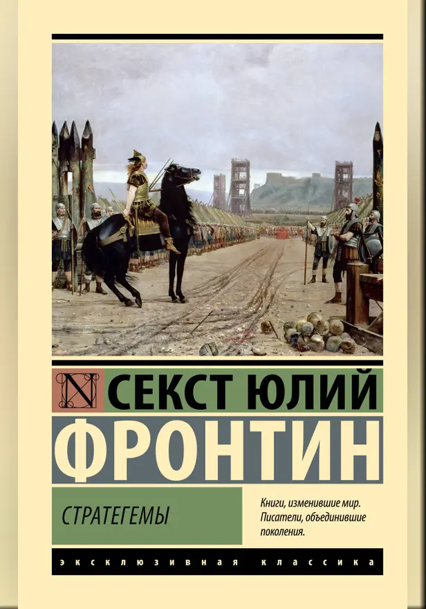 Стратегемы. Обложка