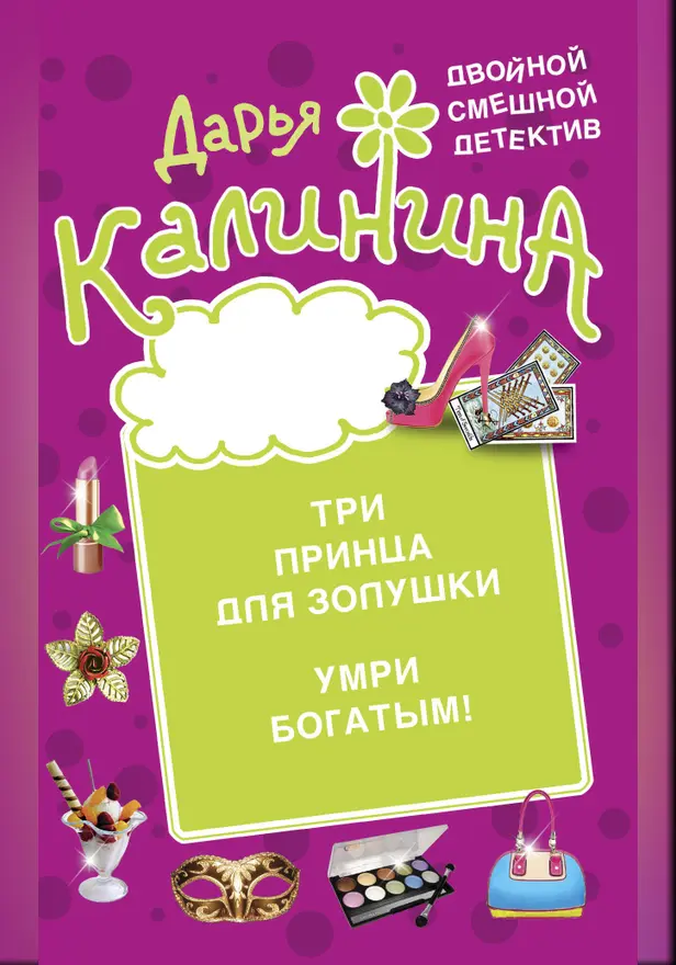 Три принца для Золушки. Умри богатым!. Обложка