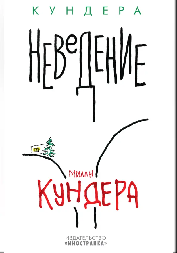 Неведение. Обложка
