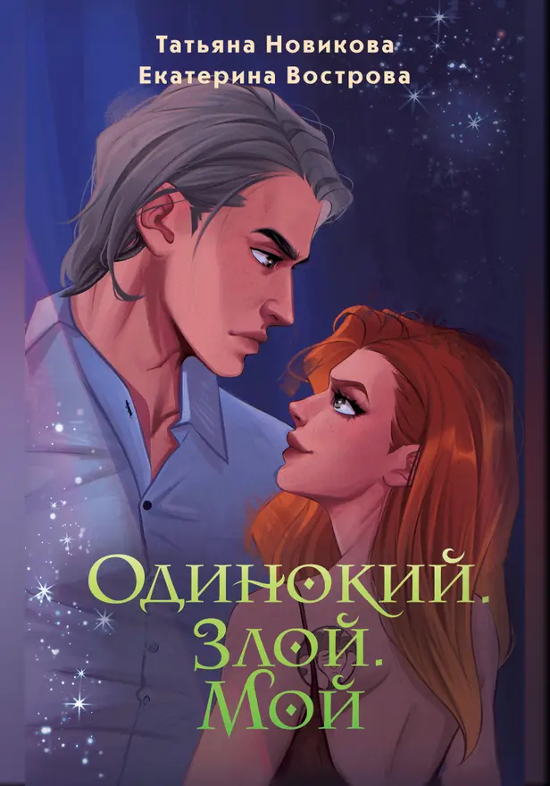 Одинокий. Злой. Мой. Обложка