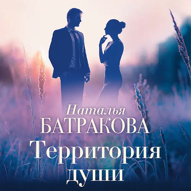 Территория души. Обложка
