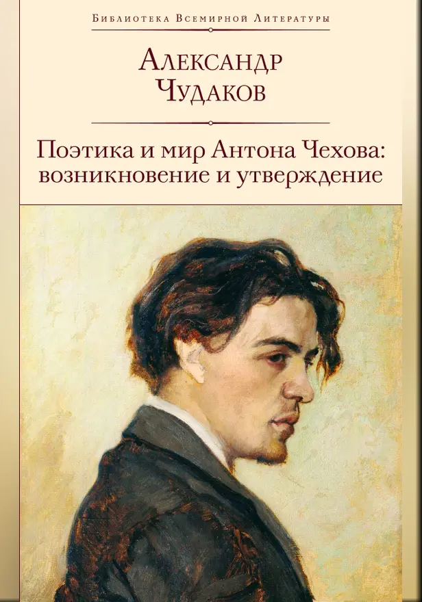 Поэтика и мир Антона Чехова: возникновение и утверждение. Обложка