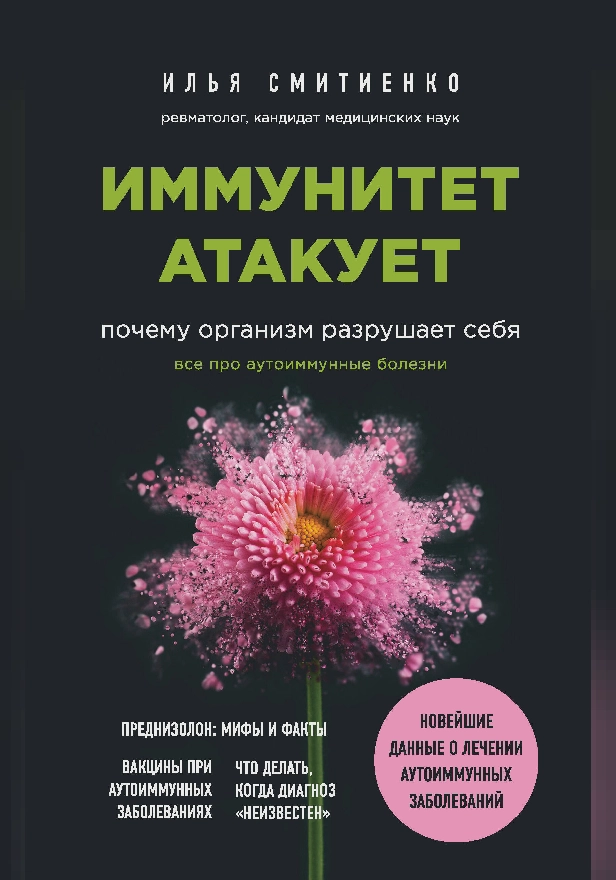 Иммунитет атакует. Почему организм разрушает себя. Обложка