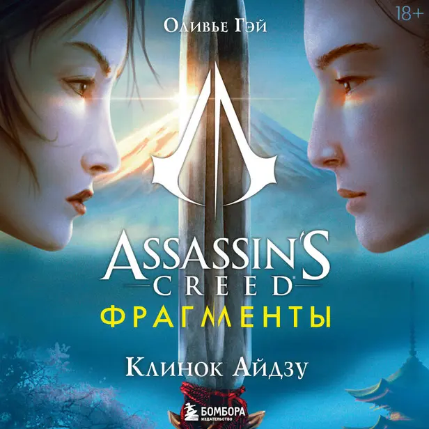 Assassin's Creed. Фрагменты. Клинок Айдзу. Обложка
