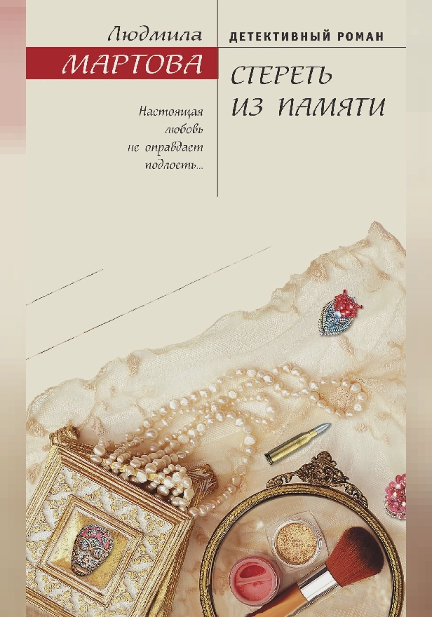 Стереть из памяти. Обложка