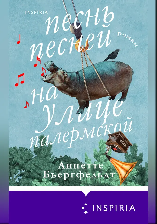 Песнь песней на улице Палермской. Обложка