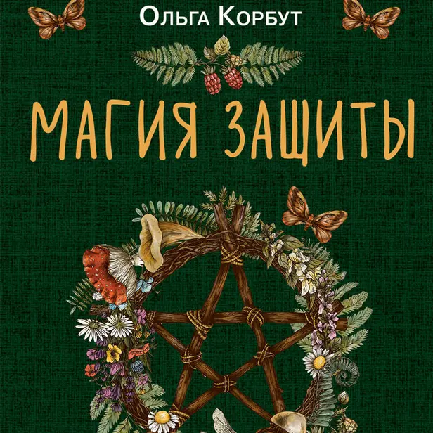Магия защиты. Как уберечь себя и своих близких от злых сил и негативного колдовства. Обложка