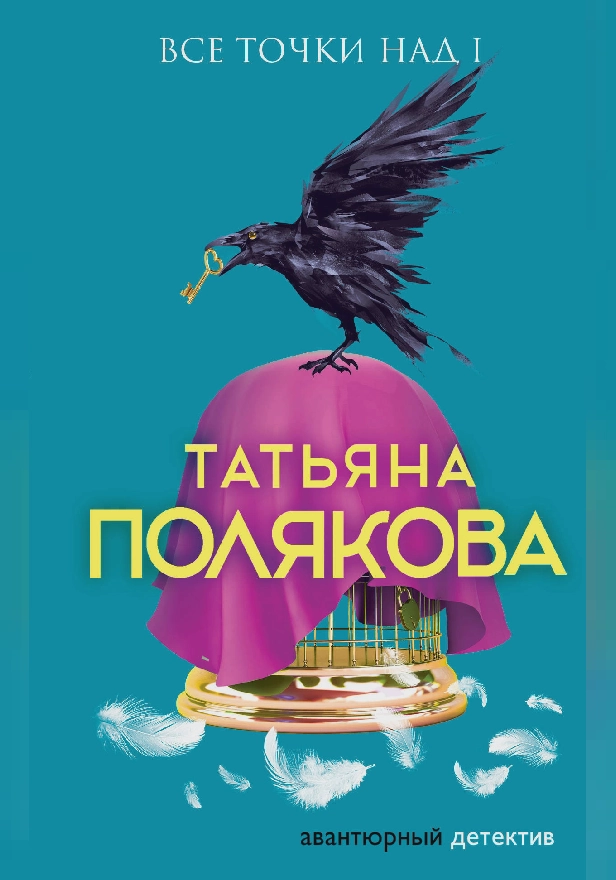 Все точки над i. Обложка