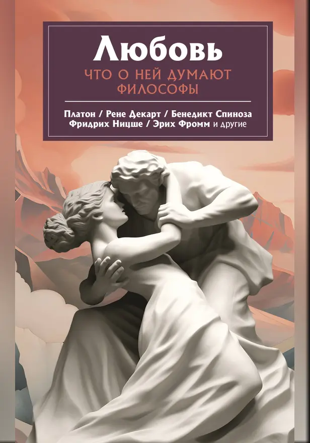 Любовь. Что о ней говорят философы. Обложка