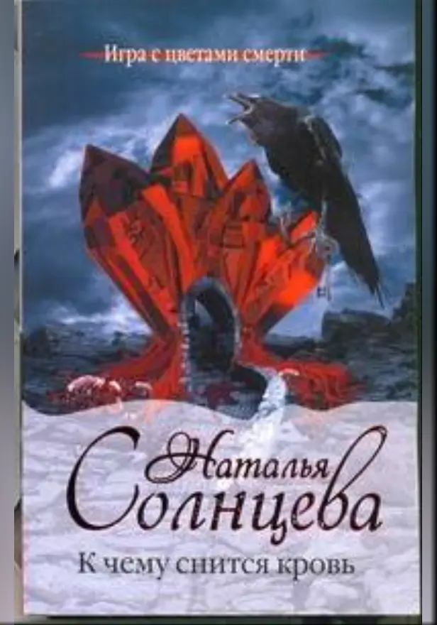 К чему снится кровь. Обложка