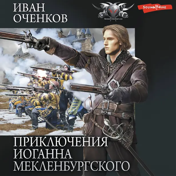 Приключения Иоганна Мекленбургского. Обложка
