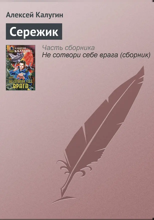 Сережик. Обложка