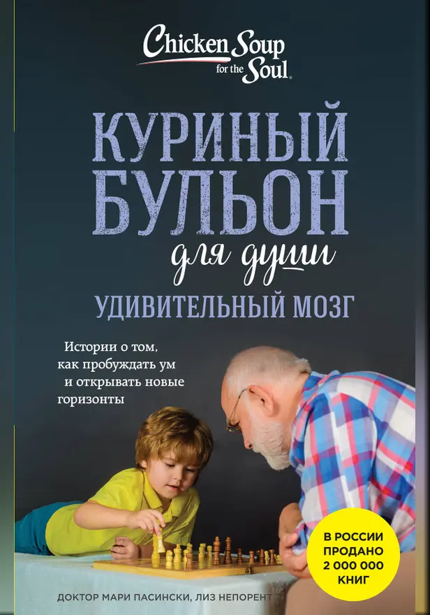 Куриный бульон для души. Удивительный мозг. Истории о том, как пробуждать ум и открывать новые горизонты. Обложка